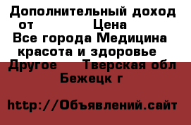 Дополнительный доход от Oriflame › Цена ­ 149 - Все города Медицина, красота и здоровье » Другое   . Тверская обл.,Бежецк г.